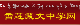 雪莲藏文中学网